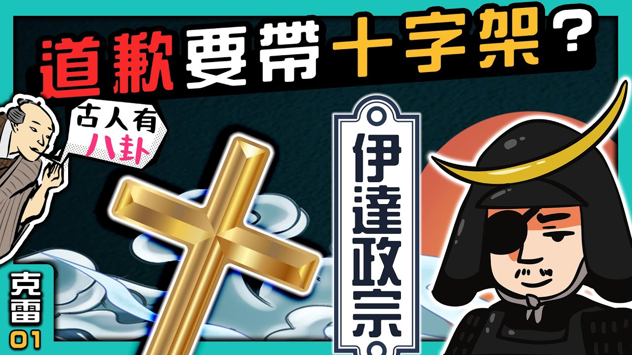 【伊達政宗】道歉時曾帶上「黃金十字架」? 作風最奇葩的戰國武將歷史上還有哪些事蹟? 【古人有八卦】│第01集│克雷 KRa