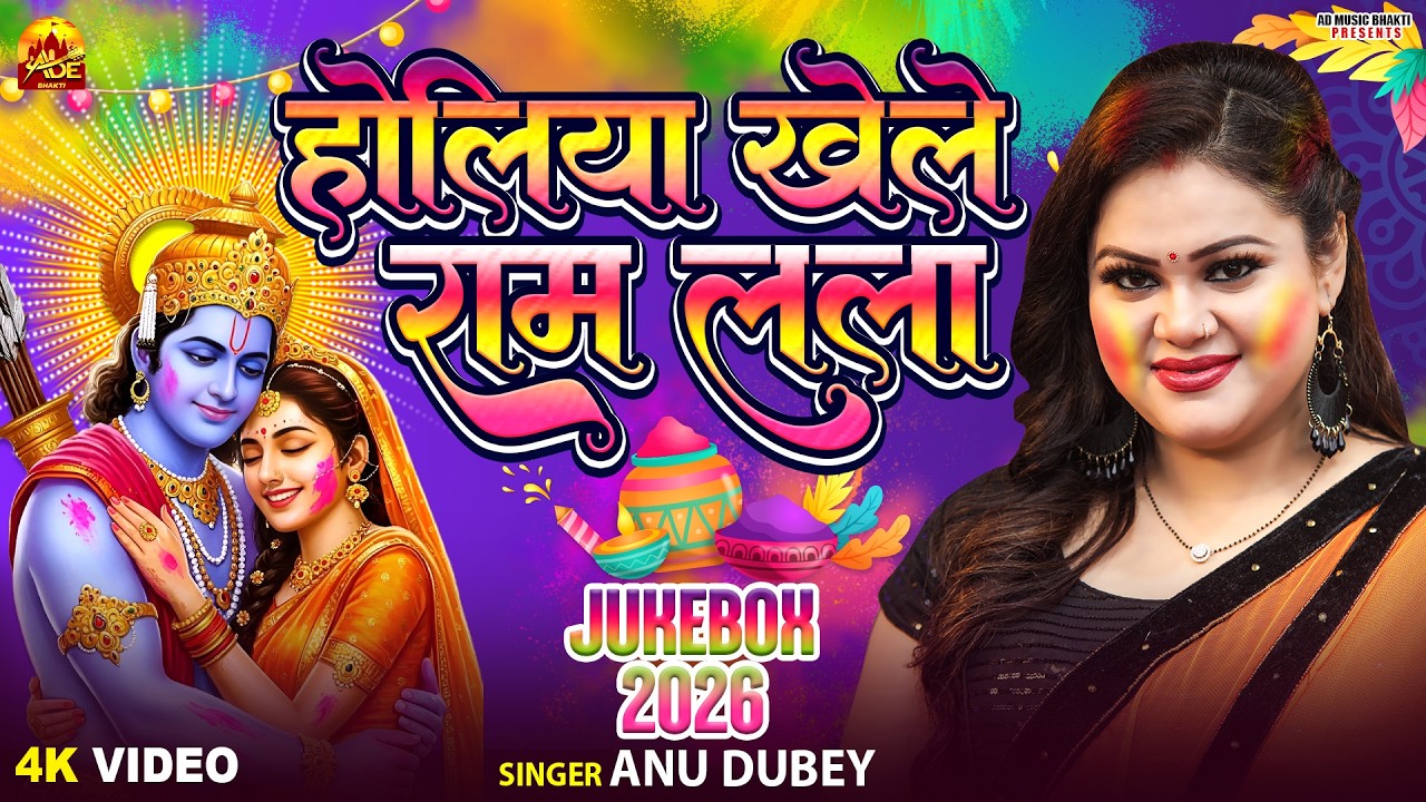 होलिया खेले राम लला | Anu Dubey Bhakti Holi Geet | Bhojpuri Holi Song 2026 | Holi Geet jukebox 2026