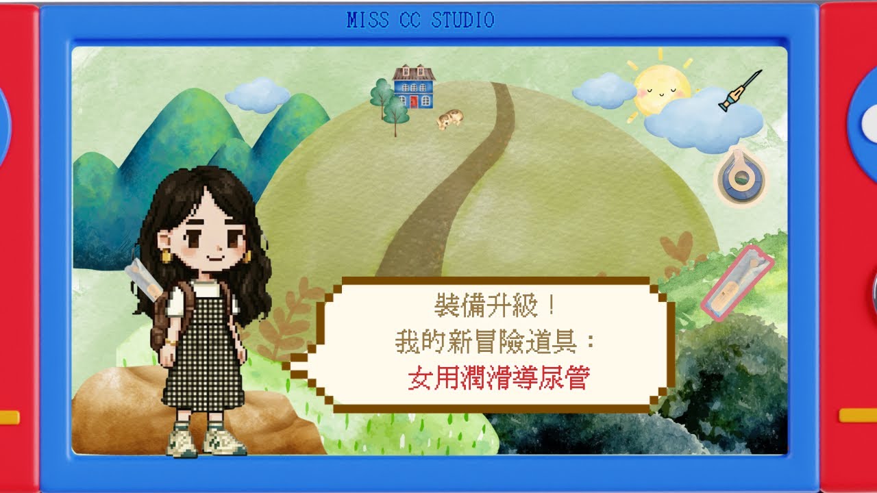 裝備升級！我的新冒險道具：女用潤滑導尿管│ Miss CC ‘s Life Journey