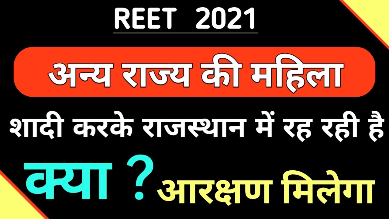 क्या अन्य राज्य की महिला को राजस्थान में आरक्षण मिलेगा | Other State women reservation in rajasthan