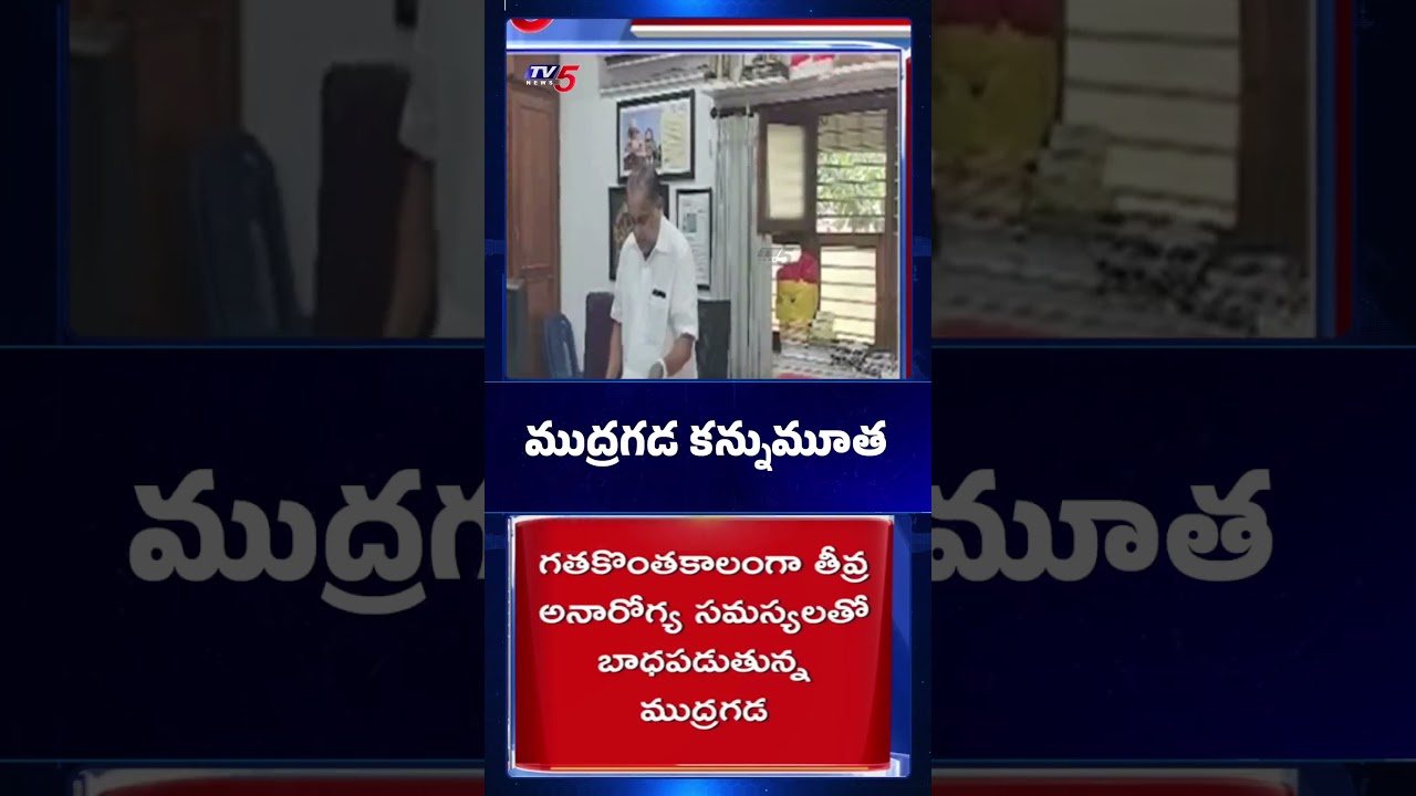 ముద్రగడ కన్నుమూత | Mudragada Padmanabham Passes Away | TV5 News