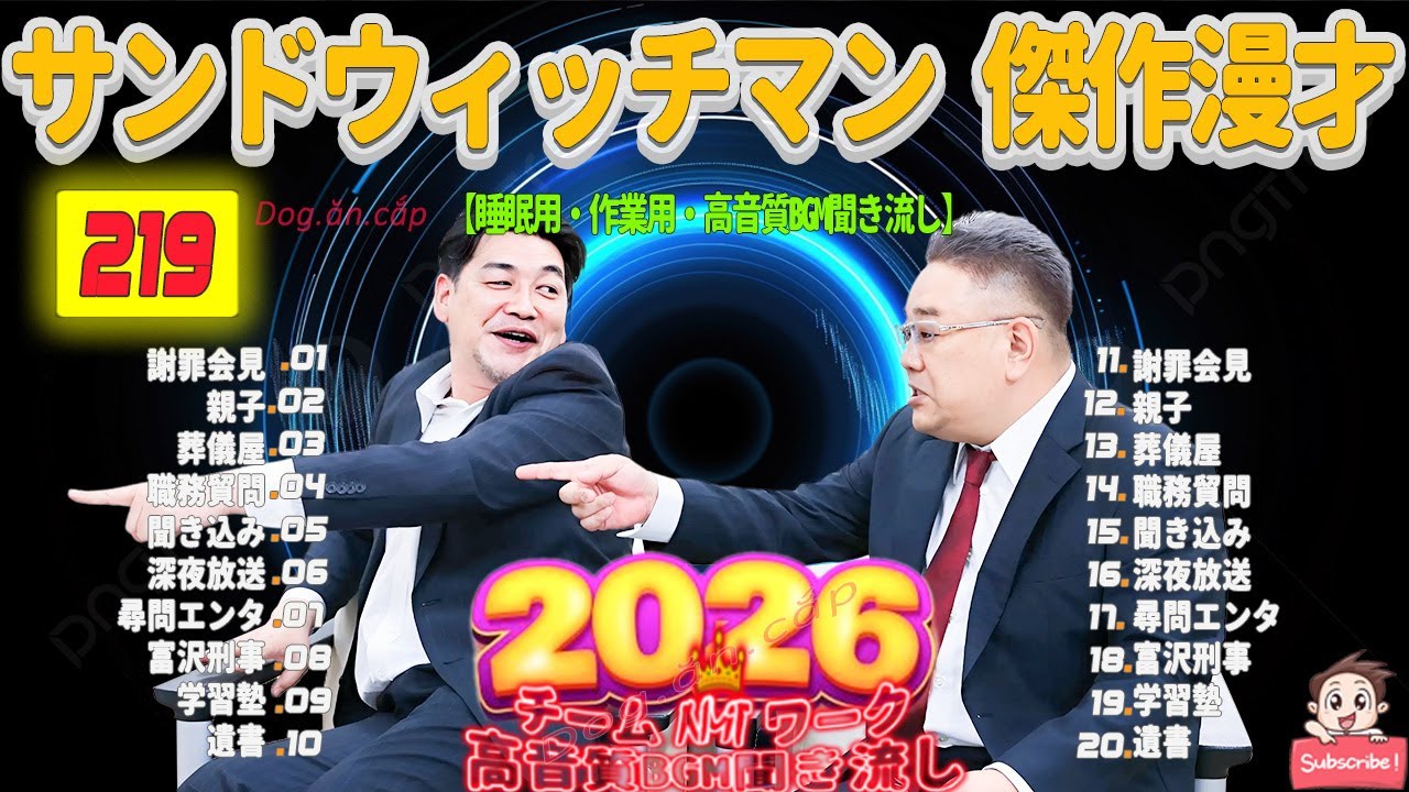 広告無し サンドウィッチマン 傑作漫才+コント #219 睡眠用BGM・作業用・勉強用・ドライブ（概要欄タイムスタンプ有り）【最も魅力的な2026】