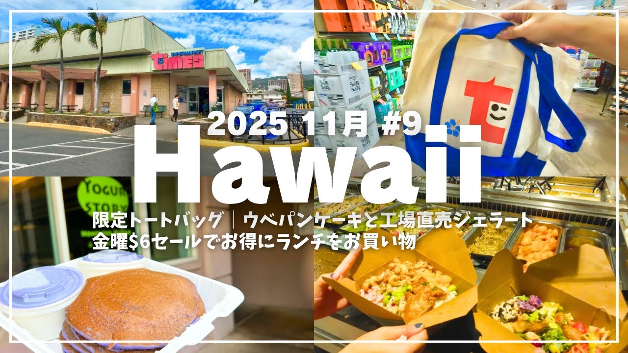 【2025年11月ハワイ#9】ウベパンケーキと工場直売ジェラート/金曜＄６セールでお得にランチをお買い物🟣🥞