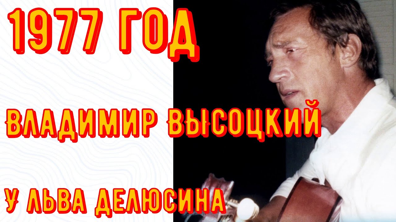✅Владимир ВЫСОЦКИЙ. У Льва Делюсина. 25 октября 1977 год. Песни в хорошем качестве!