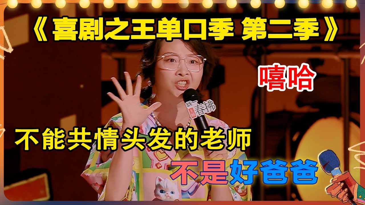不能共情头发的老师不是好爸爸，#嘻哈 爸爸上班是老师，下班后就只是父亲！#搞笑 #脱口秀 #一年一度喜剧大赛 #喜剧大联盟 #喜剧之王单口季2