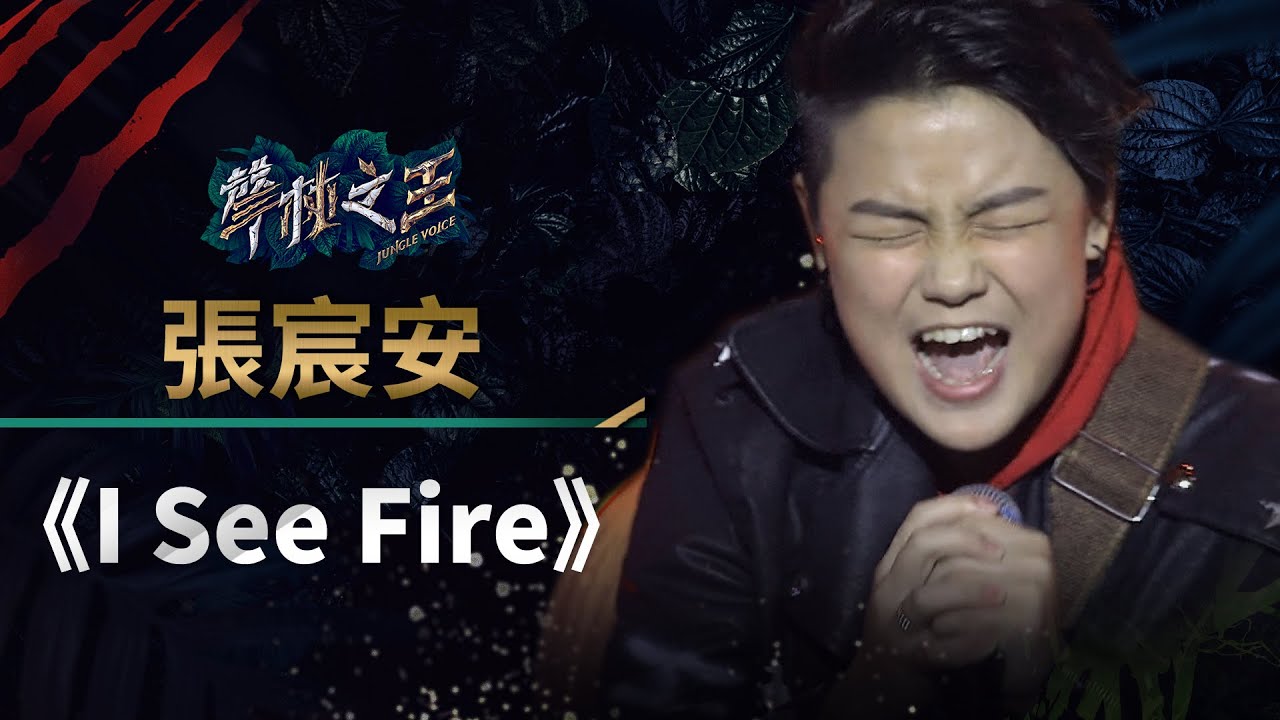 【聲林之王】EP14精華｜宸安祭出拿手《 I See Fire》 宥嘉誇：轉Key非常帥｜蕭敬騰 林宥嘉 羅志祥 Ella 信 Jungle Voice