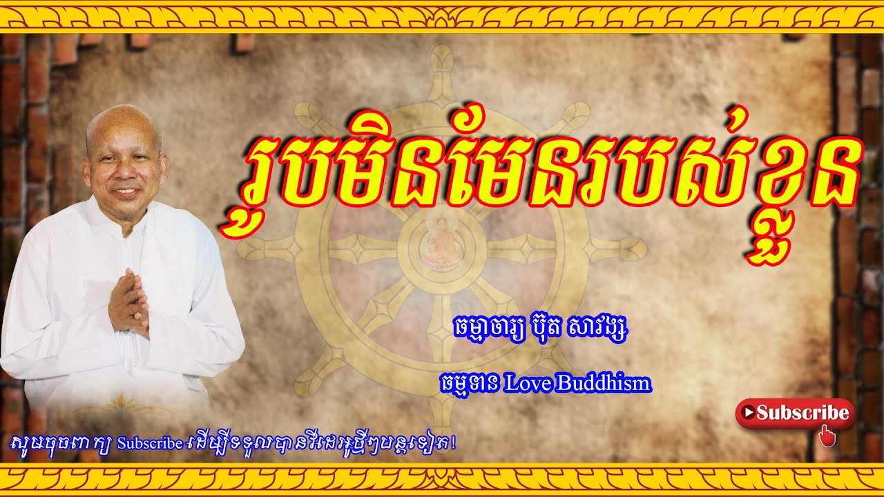 Buth Savong | រូបមិនមែនរបស់ខ្លួន | ប៊ុត សាវង្ស