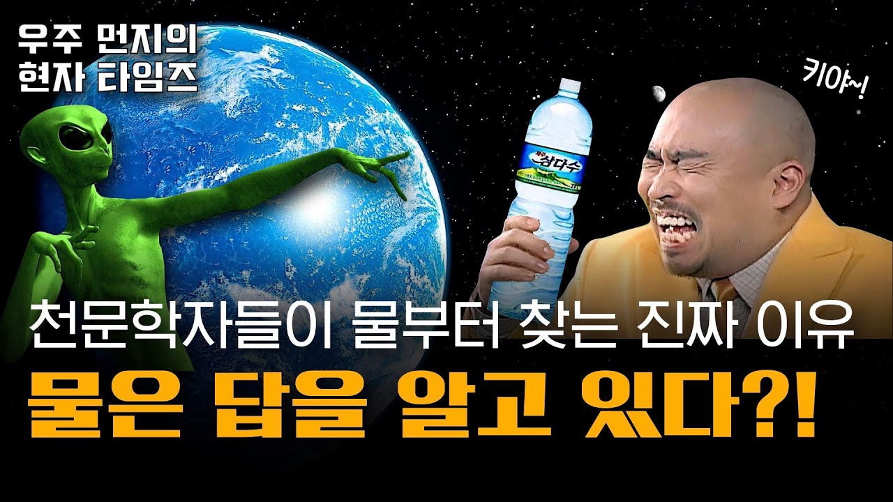 👽 외계생명체가 살려면 왜 물이 있어야만 할까? (고정관념 ㄴㄴ해) 🤔