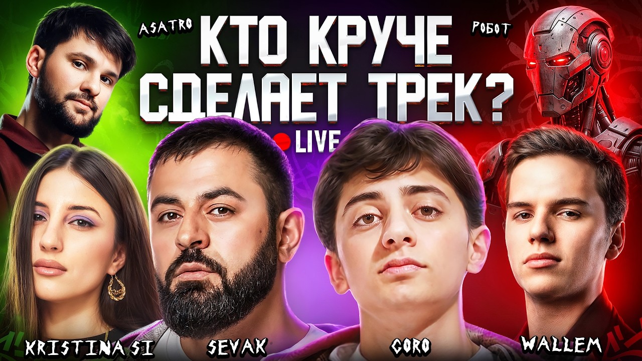 Sevak, Goro, Kristina Si, Wallem, Asatro. Big Collab live. 3KOTA Show, Track in 5 minutes. Artist...
