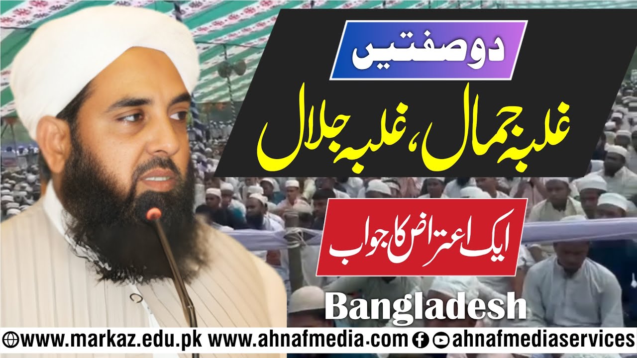 Galba e Jamal & Galba e Jalal Men Farq || Aitraaz Ka Jawab