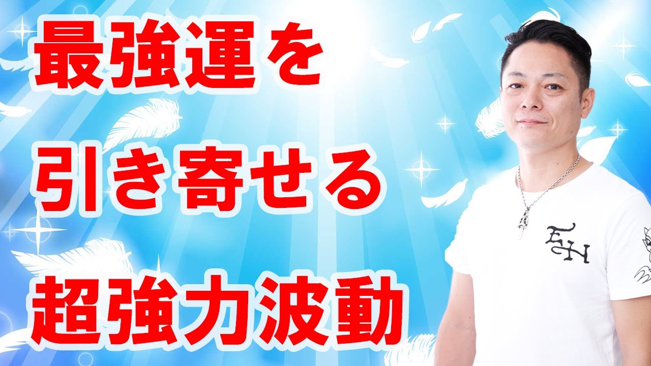 【寝ながら聞くだけで】超強力波動で最強運を引き寄せる〜プロ霊能力者のガチヒーリング