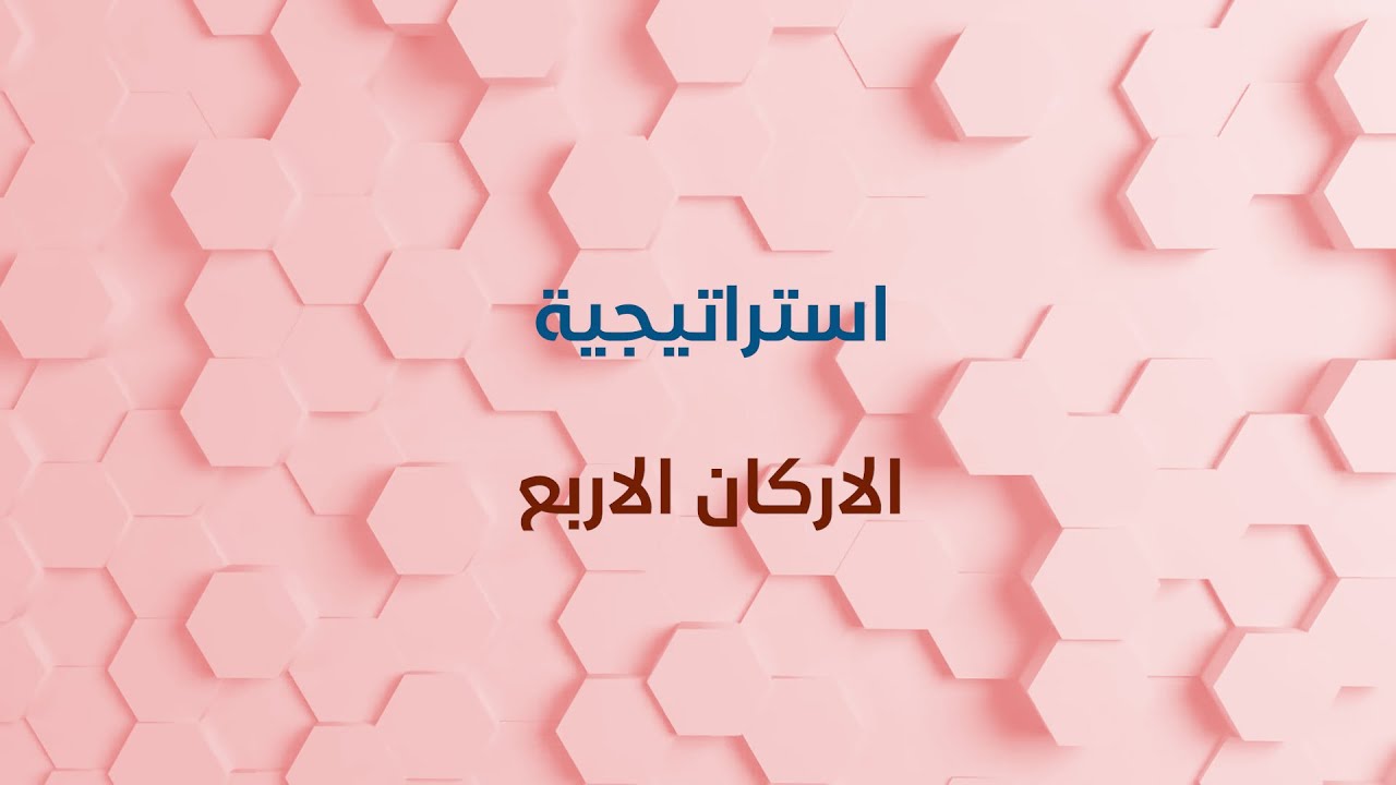 استراتيجية الاركان الاربع ، تنفيذ المعلم / محمد الحارثي، ابتدائية ابن عامر الشامي
