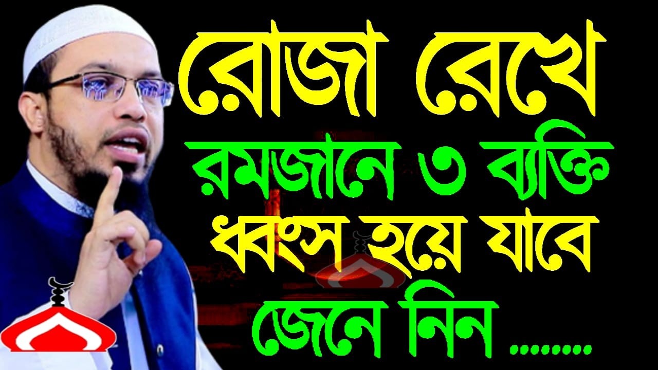 রোজা রেখে রমজানে ৩ব্যাক্তি ধ্বং স হয়ে যাবে ! Shaikh aHMADULLAH Mar 12, 2026 হড৪৫৭যকবপ 7:45 PM