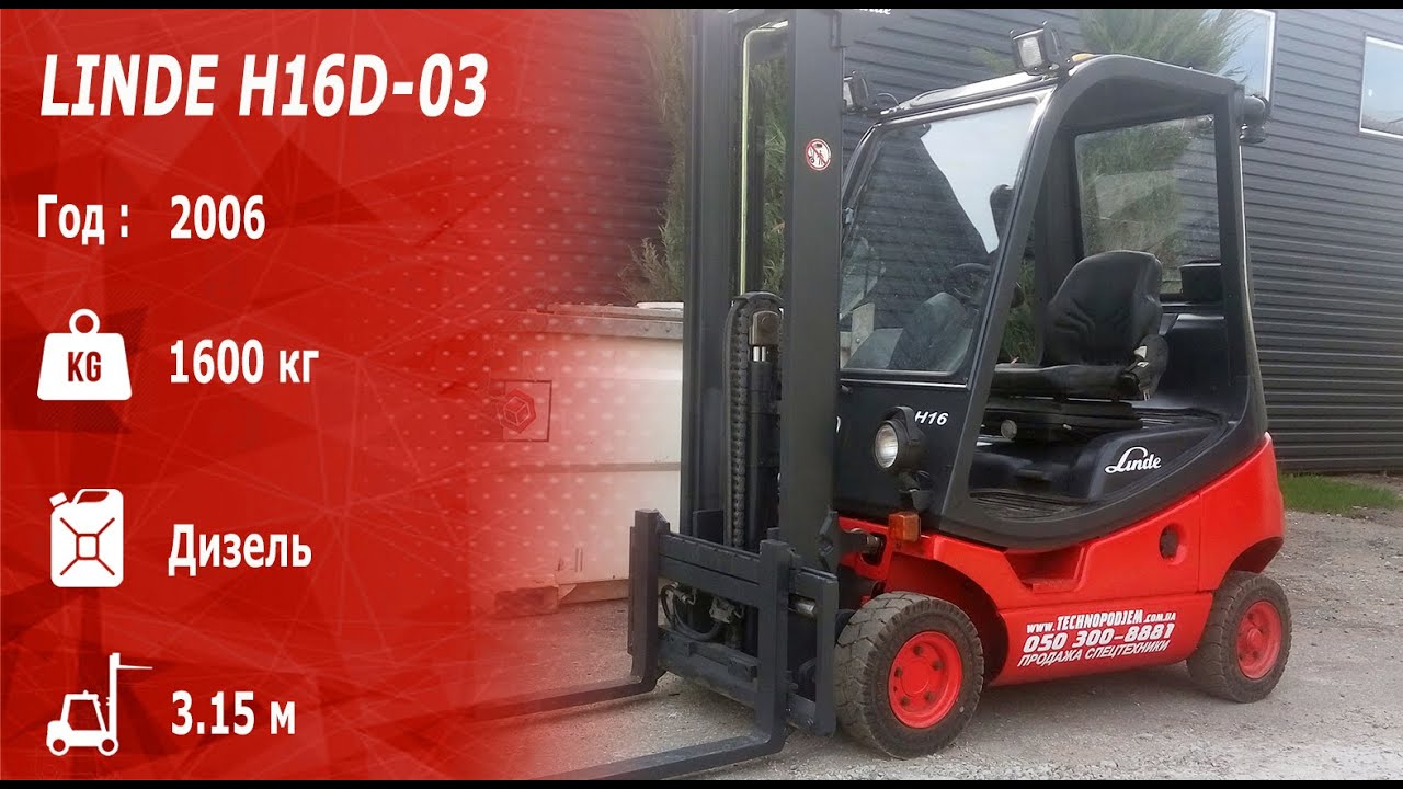 Вилочный погрузчик LINDE H16D-03