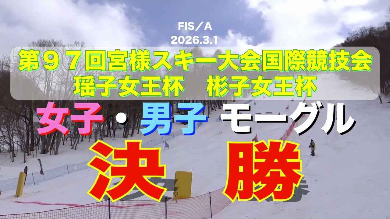2026 モーグル 宮様スキー大会