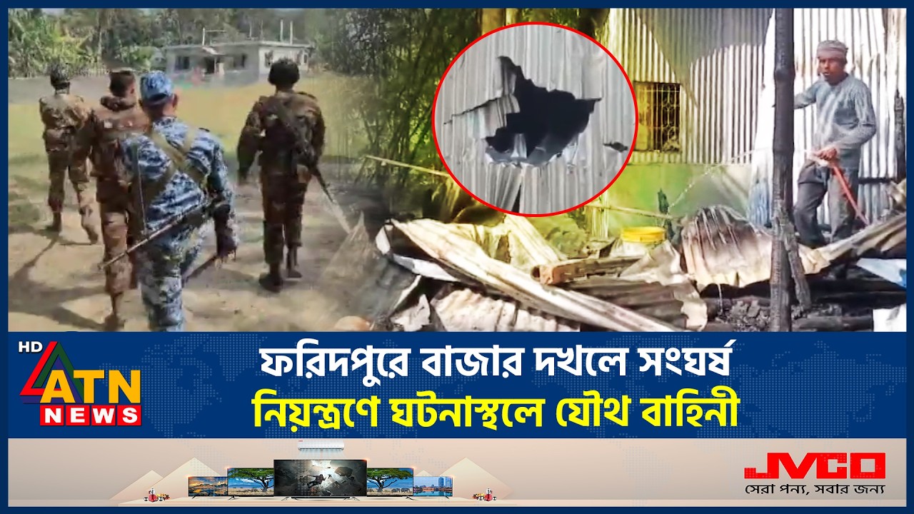 ফরিদপুরে বাজার দখলে সং*ঘর্ষ, নিয়ন্ত্রণে ঘটনাস্থলে যৌথ বাহিনী  | Faridpur | Bazar Clash | Joint Force