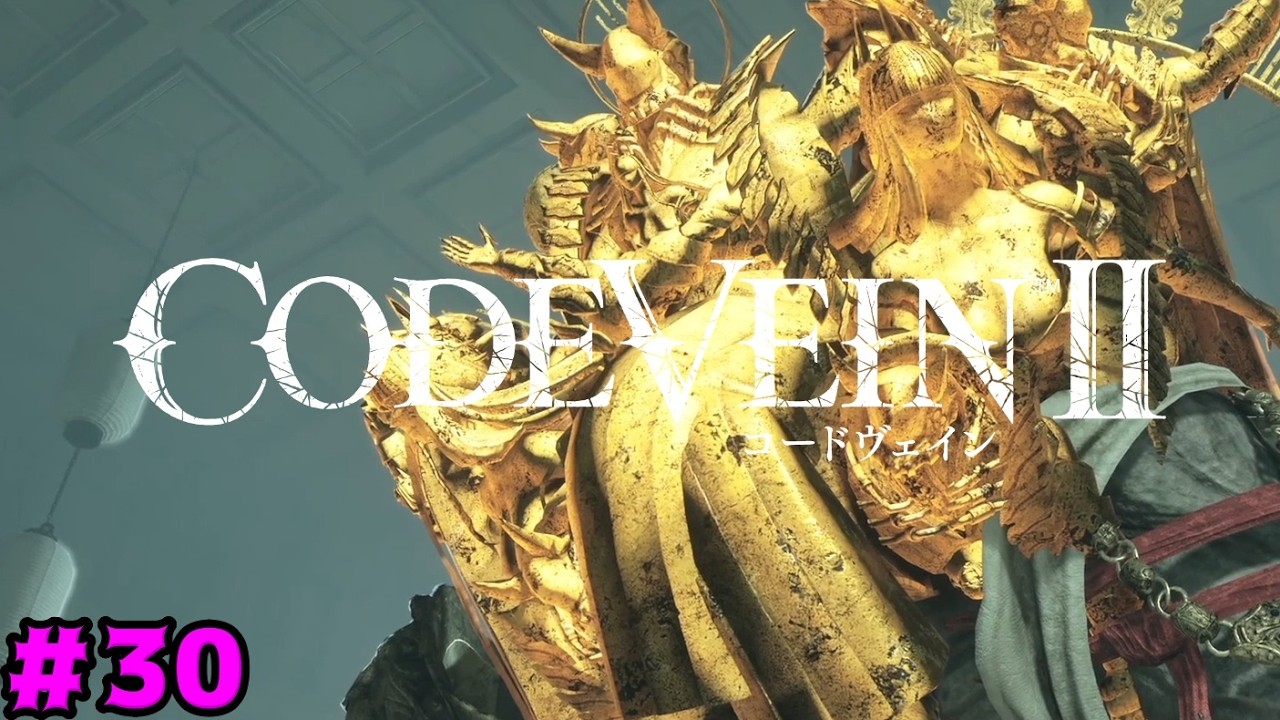 ＃３０　CODE VEIN 2（コードヴェイン２）　【攻略】智慧の番人【実況】