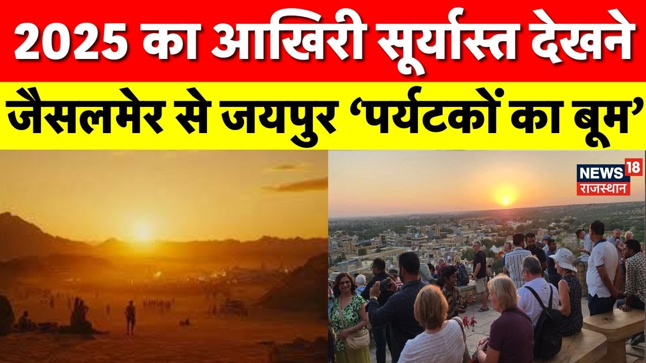 Last Sunset 2025 : जैसलमेर से माउंट आबू तक जश्न | साल के आखिरी सूर्यास्त की अद्भुत तस्वीरें | Latest