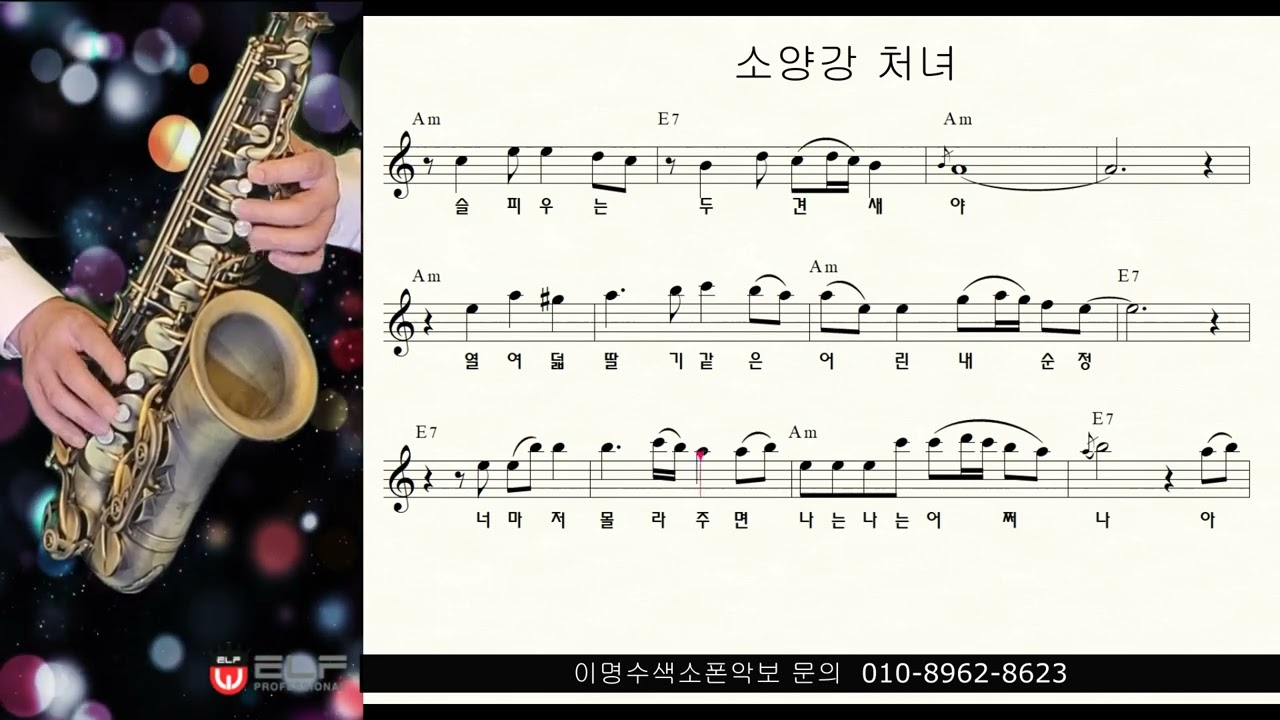 119 소양강 처녀 (김재희) ㅡ 앨토색소폰 이명수 엘프 ELF 반주기에 맞춘 꾸밈음 악보