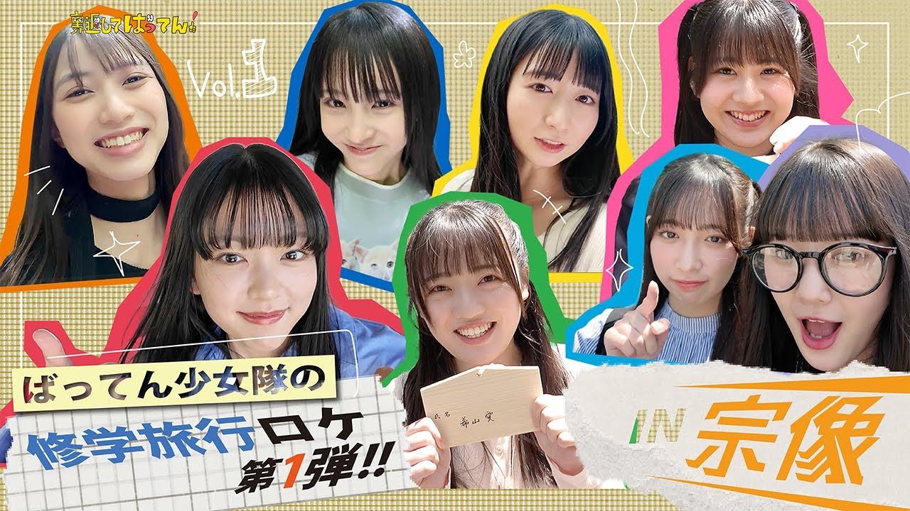 【ばってん修学旅行】第一弾！スピリチュアル系アイドル集団爆誕！？〜世界文化遺産ロケ〜 #ばってん少女隊の裏返してばってん！