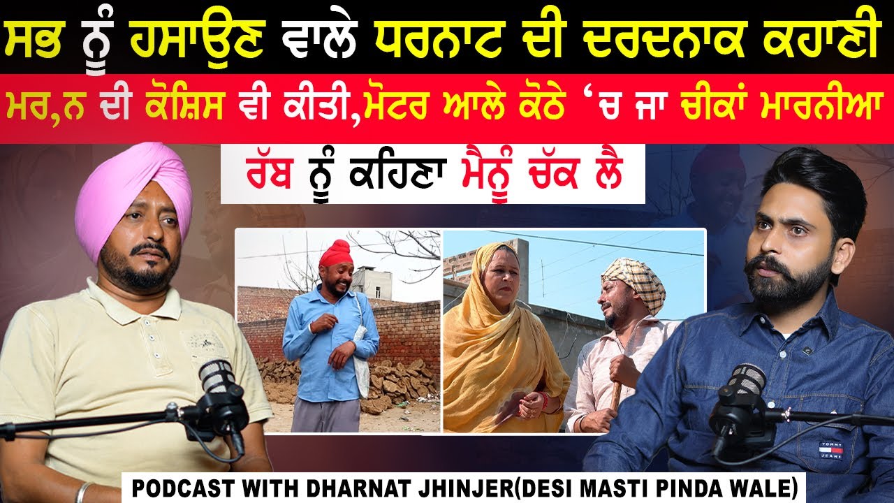 ਸਭ ਨੂੰ ਹਸਾਉਣ ਵਾਲੇ Dharnat ਦੀ ਕਹਾਣੀ Dharnat Jhinjer|Desi Masti Pinda Wale|Emotional |@kaintpunjabi