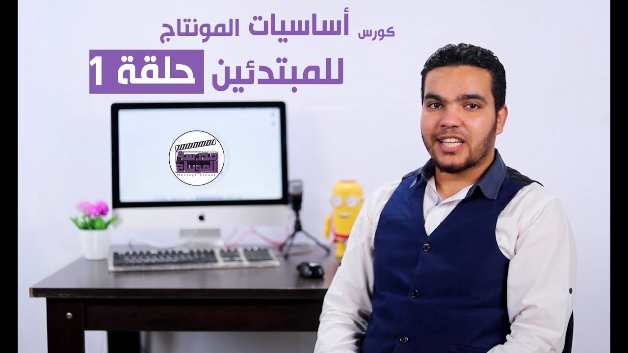 أساسيات المونتاج للمبتدئين حلقة 1 بداية العمل علي البرنامج جـ 1