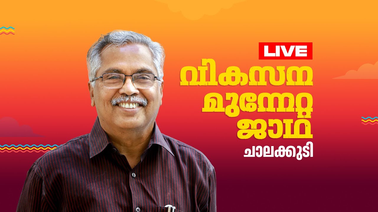 തെക്കൻ മേഖല ജാഥ ചാലക്കുടിയിൽ