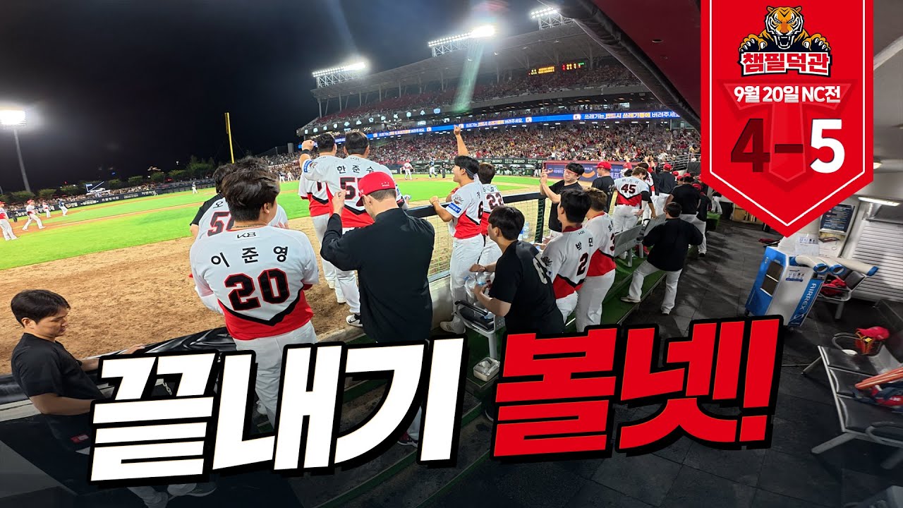 ‘9회말 공 30개’ 볼 하나 하나에 탄성 지른 역전승 반응 | 9월 20일 | KIA vs NC 챔필덕관