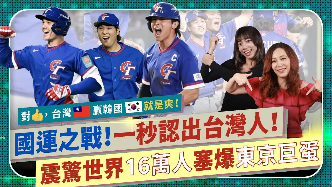 對👍！台灣就是全面贏韓國啦！【WBC世界棒球經典賽的國運之戰！】一秒認出Taiwanese！16萬人塞爆日本東京巨蛋，震撼全球成為台人主場！改變未來的Taiwan Vibe！國際政經281
