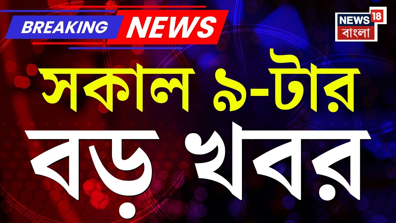 Today Breaking News | সকাল ৯-টার বড় খবর |Mamata Banerjee Dharna | WB Election 2026| Supreme Court