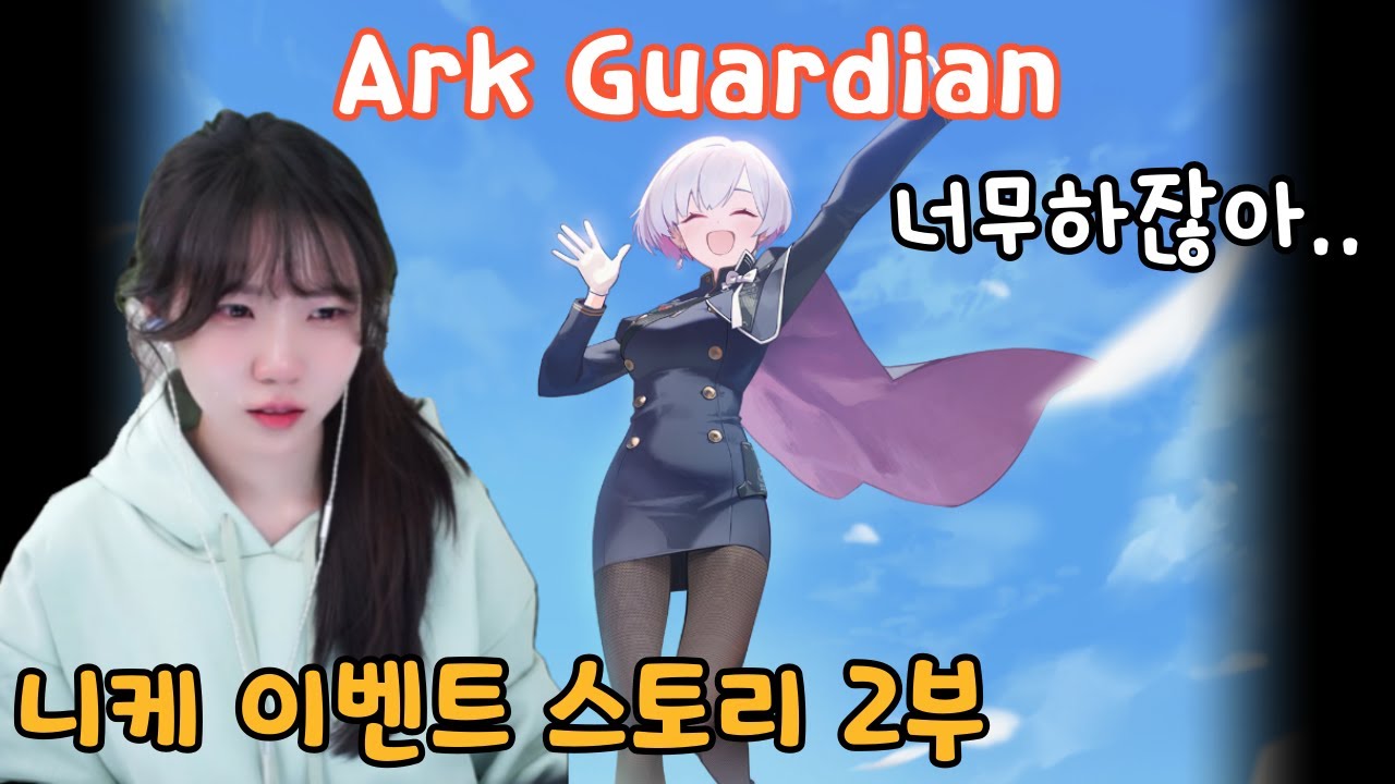 오버존 전에 있었던 일들.. 니케 『Ark Guardian』 이벤트 스토리 2부