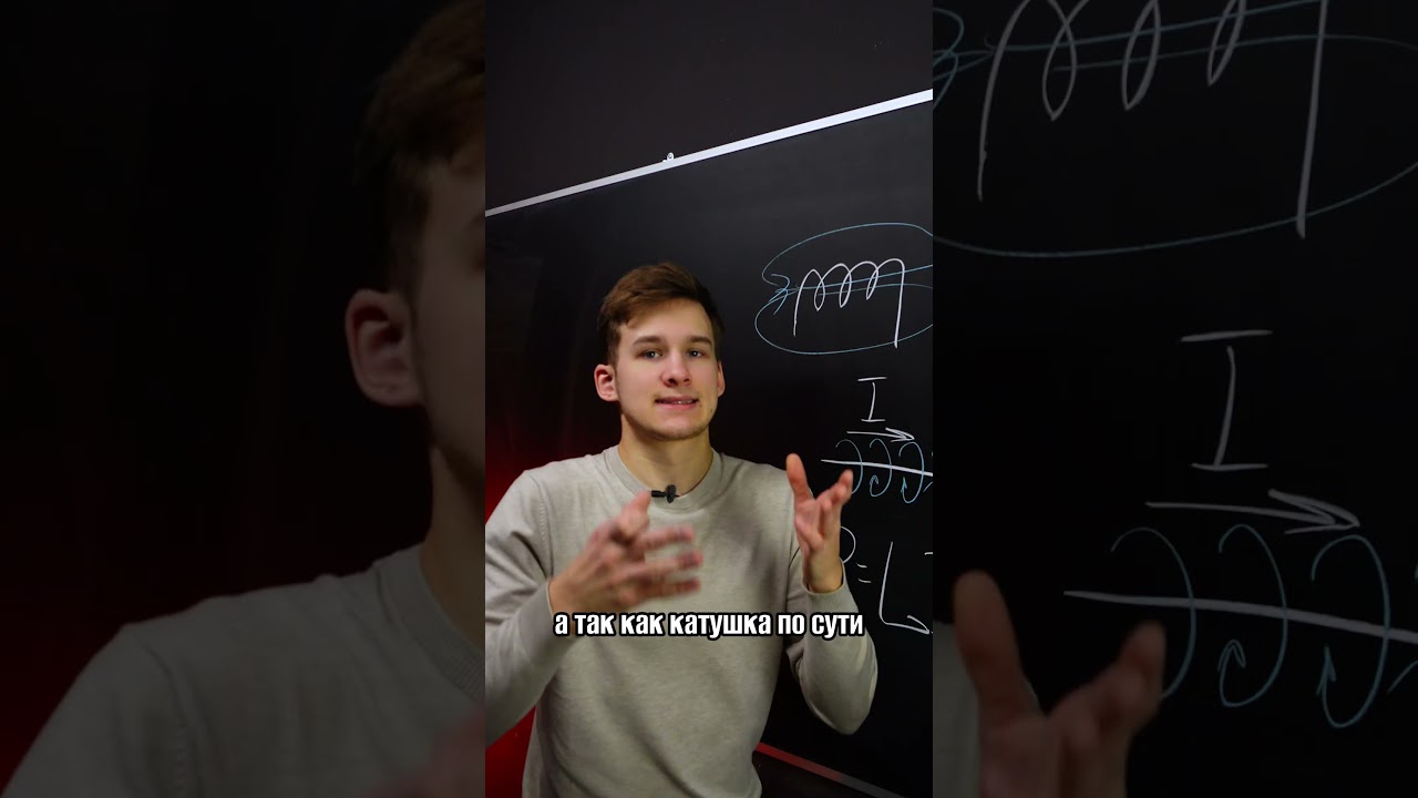 Как работает катушка индуктивности? ТГ: @PhysicsEXtremum #егэ2025 #егэ #физика #физикаегэ