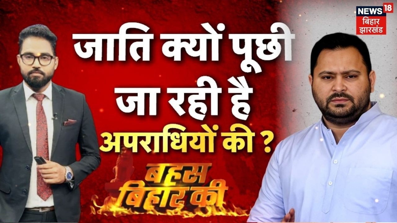 Bahas Bihar Ki : बिहार में जाति क्यों पूछी जा रही है अपराधियों की ? CM Samrat Vs Tejashwi Yadav
