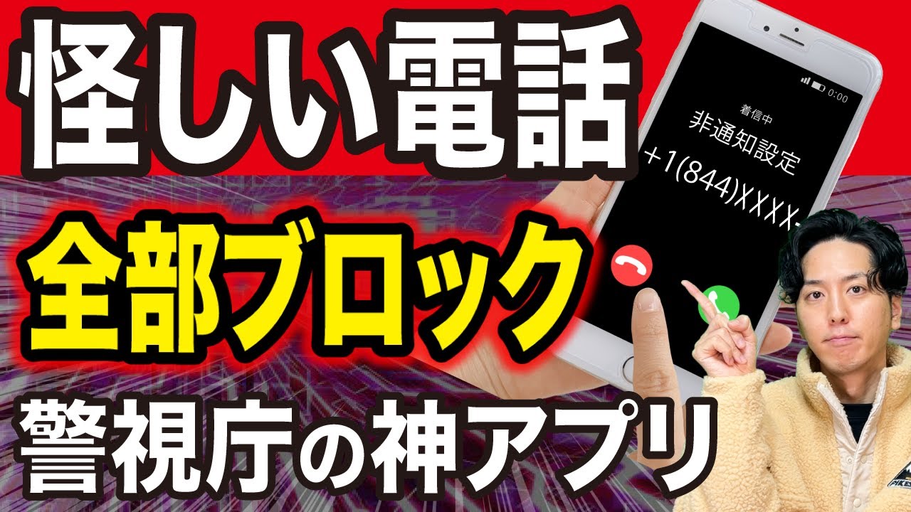 【警視庁公式】怪しい国際電話を全部ブロック！無料＆1分でできる最強設定！