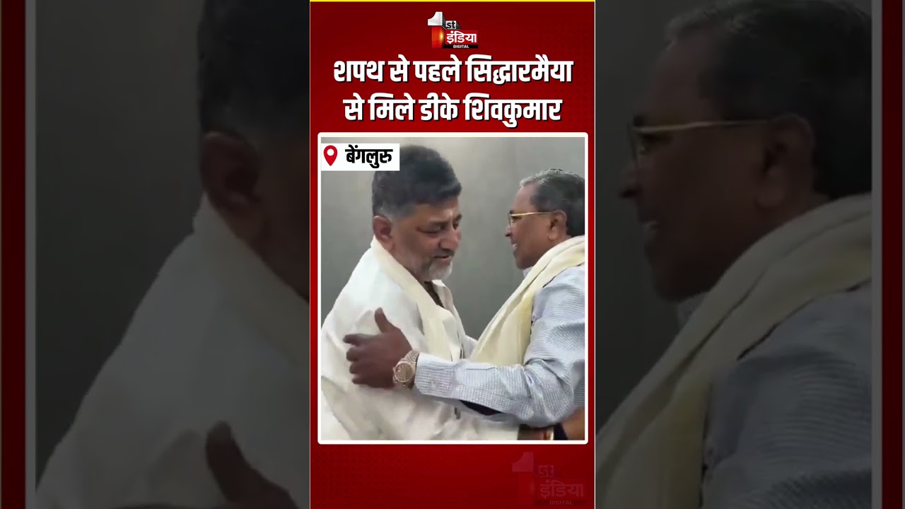 DK Shivakumar CM Oath: शपथ से पहले Siddaramaiah से मिले डीके शिवकुमार | Karnataka Politics |Congress