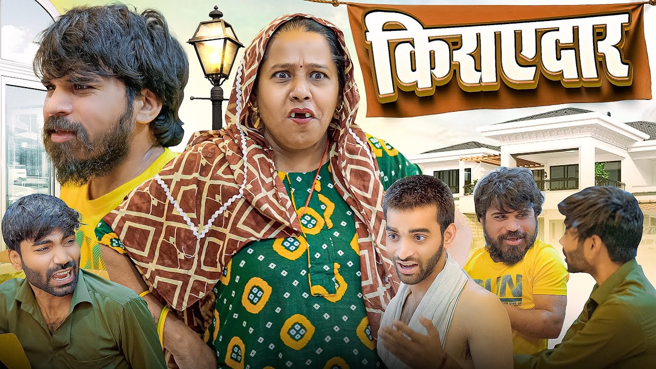 किराएदार | Aman Bhati 