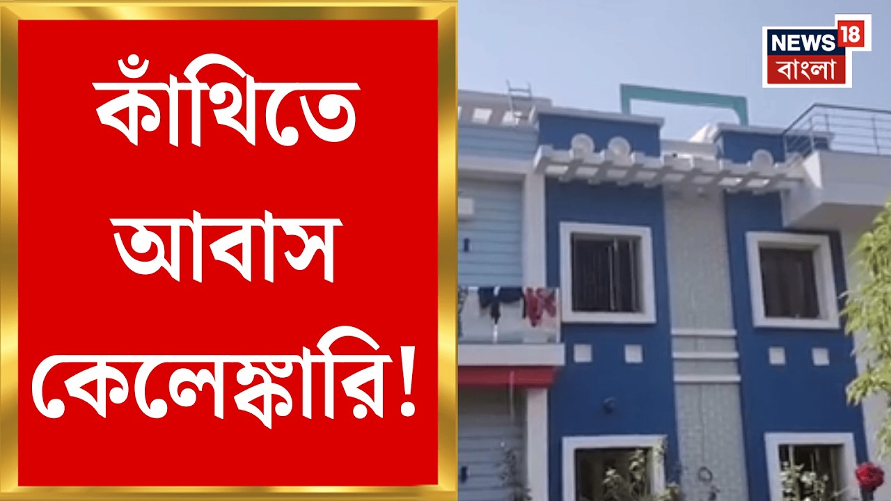 Awas Yojna News | বাড়ি থাকা সত্ত্বেও আবাসের সুবিধা! বিতর্কে কাউন্সিলর পরিবার | Bangla News