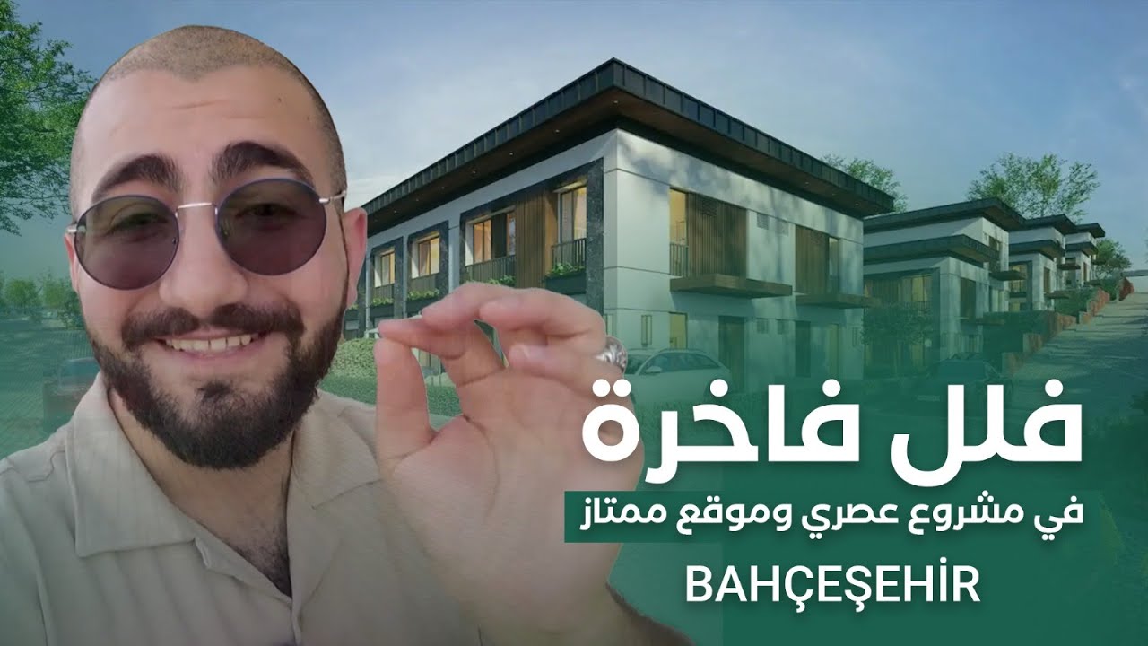 فلل فاخرة في مشروع عصري وموقع ممتاز BAHÇEŞEHİR