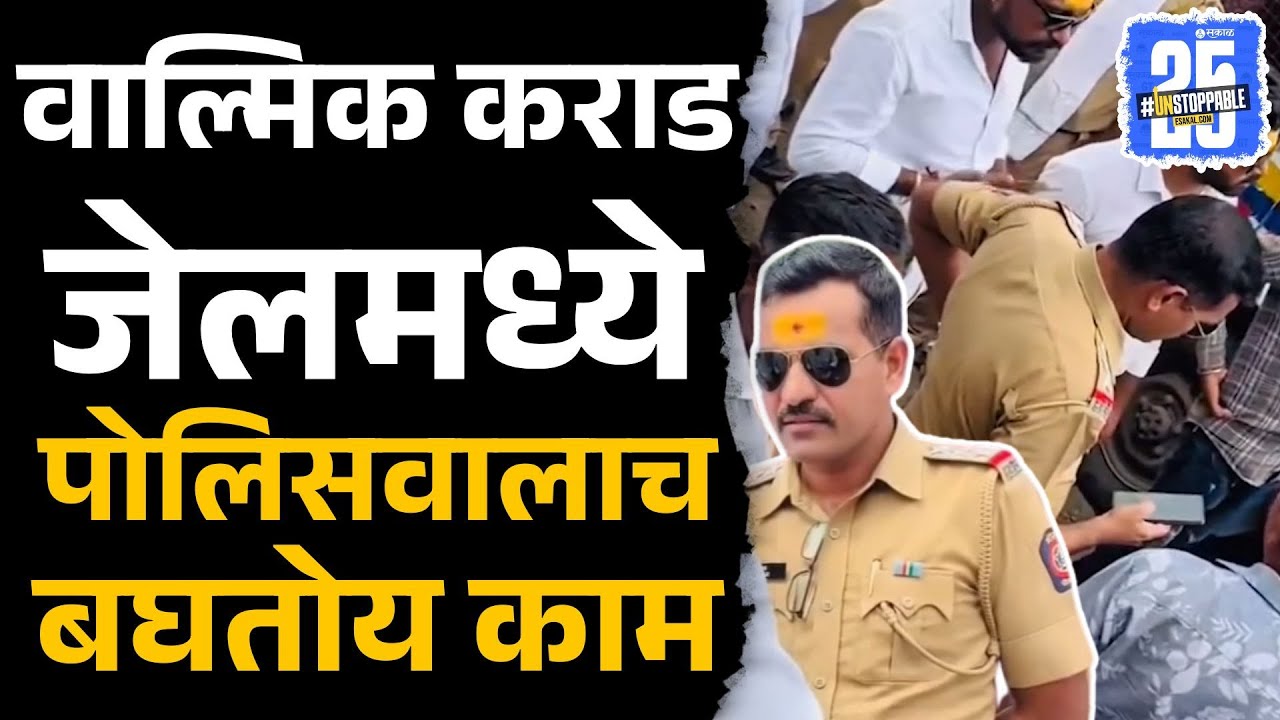 Walmik Karad जेलमध्ये, पोलीस अधिकारी बघतोय काम, Bala Bangar आरोप 'तो' अधिकारी समोर|Balraje Darade