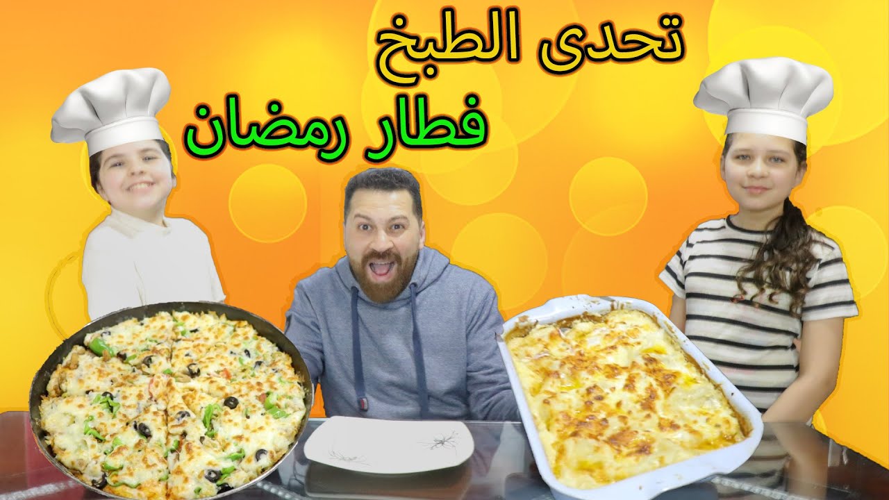 تحدي الطبخ بينى انا و روان👭 على فطور رمضان🌛 بابا الحكم😎