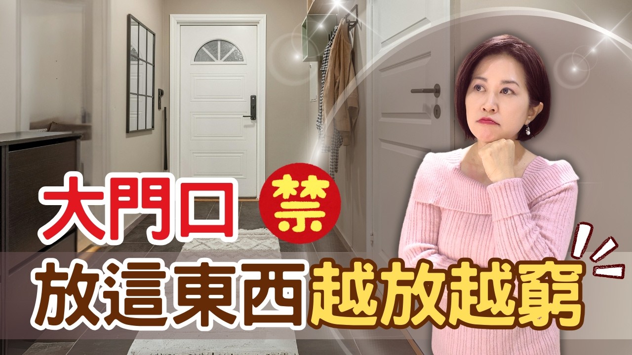 大門禁忌！常見錯誤TOP 5！你家大門有這些漏財問題嗎？提升財運及招貴人的大門風水 #我是露西歐