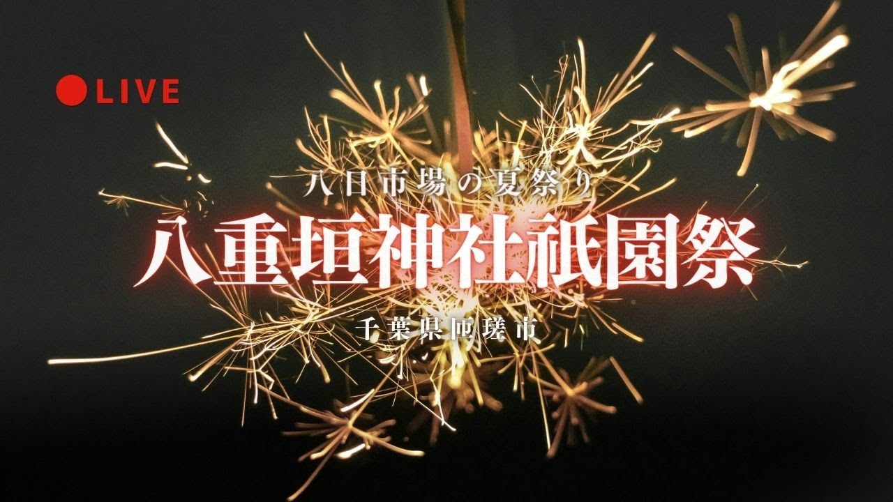 [LIVE] 八重垣神社祇園祭 千葉県匝瑳市 2025年8月4日