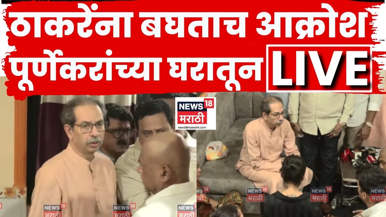 Pradeep Purnekar Murder Case Thane LIVE | Uddhav Thackeray पूर्णेकर कुटुंबाला भेटले तेव्हा...लाईव्ह