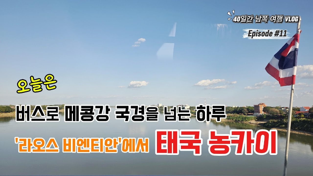 (11) 버스로 라오스에서 태국 '농카이'로 국경을 넘고