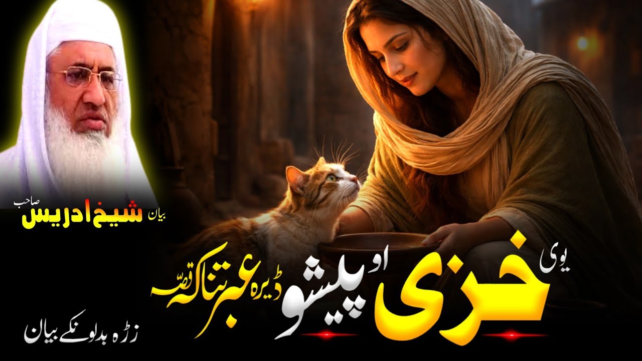 Pashto Bayan | Molana sheikh idrees Sahib bayan | یوی خزی او پیشو ڈیرہ خکلی قصہ 