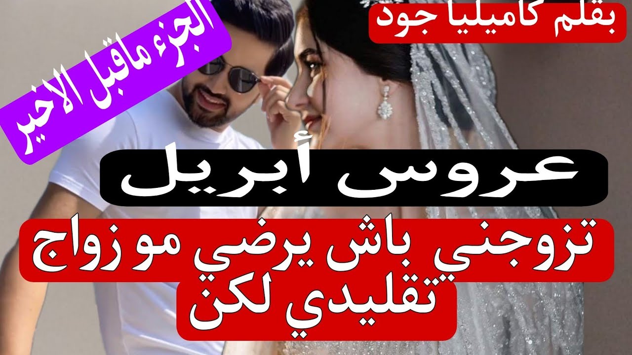 زوجوني للمجهول...