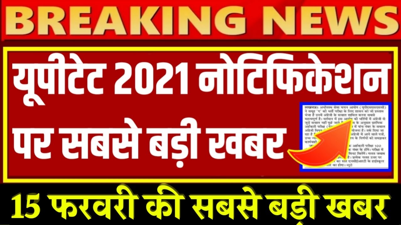 UP TET 2020 NOTIFICATION , UPTET NEWS TODAY , UPTET 2021 NOTIFICATION , UPTET LATEST NEWS TODAY