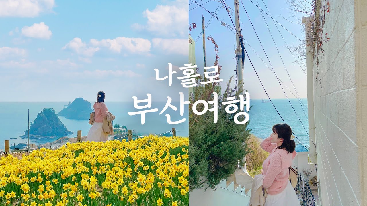 나홀로 부산여행✨ 1박2일 뚜벅이로 부산 핫플 뿌시기, 웨이팅 극뽁! ( 흰여울문화마을, 오륙도 수선화, 전포동카페, 야스마루, 광안리 오션뷰 에어비앤비, 신발원, 돼지국밥 )