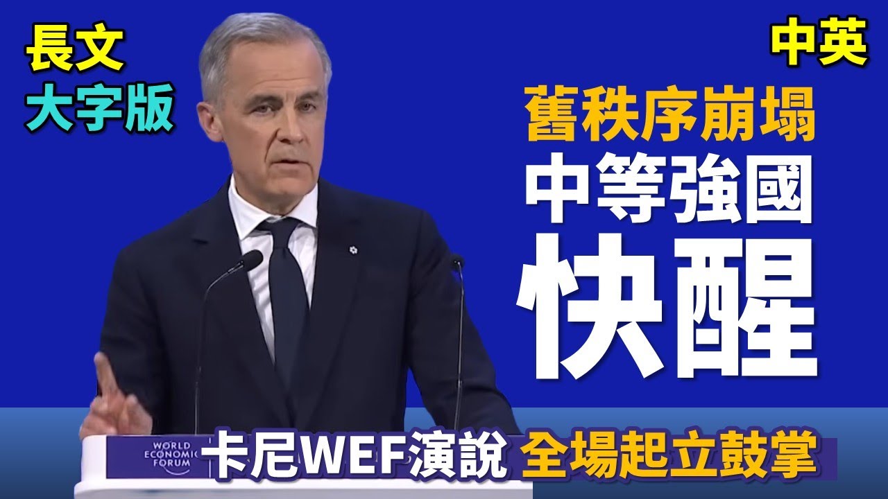 實戰練英文 | 抵抗強國 加拿大能成功？Mark Carney 達沃斯直指「規則秩序已死」！痛批大國為刀俎，中等強國必須聯合起來，不要成為板上肉｜2026 達沃斯演說｜長文、註解、大字版、中英對照