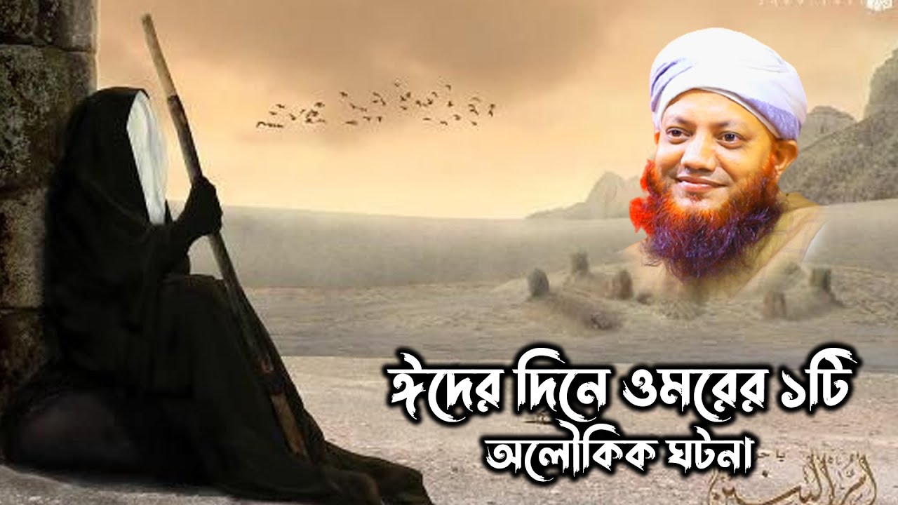 ঈদের দিনের ওমরের হৃদয়বিদারক ১টি ঘটনা  | kamrul islam arifi | kamrul islam arefi | কামরুল ইসলাম আরেফি